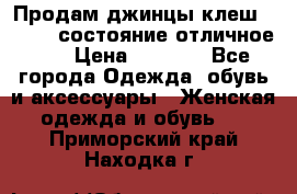 Продам джинцы клеш ,42-44, состояние отличное ., › Цена ­ 5 000 - Все города Одежда, обувь и аксессуары » Женская одежда и обувь   . Приморский край,Находка г.